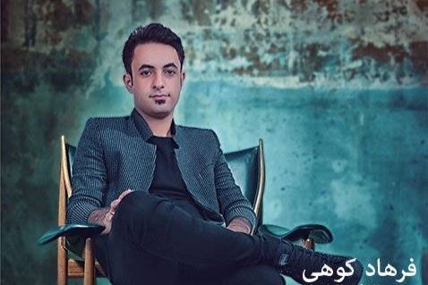 فرهاد کوهی گه ردان گه ردانه